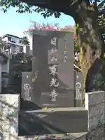 東光寺(東京都)