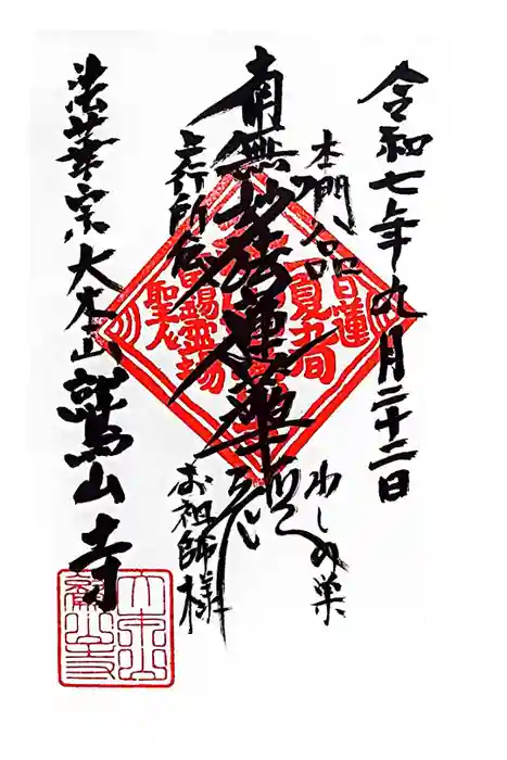 鷲山寺の御朱印