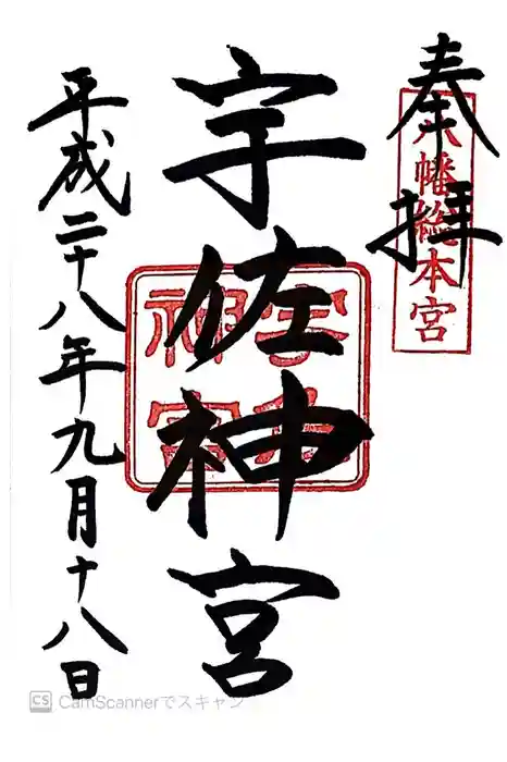 宇佐神宮の御朱印