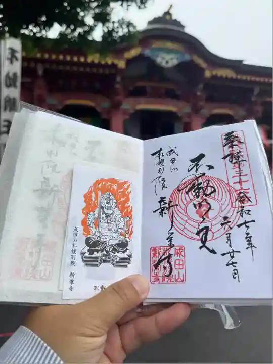 成田山札幌別院新栄寺の御朱印