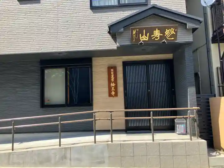 日蓮宗 経王寺の{uncategorized: "未分類", other: "その他", undefined: "問題あり", building: "その他建物", grave: "お墓", sacred_gate: "鳥居", guardian: "狛犬", statue: "像", buddha: "仏像", history: "歴史", nature: "自然", garden: "庭園", animal: "動物", pagoda: "塔", temizu: "手水舎", mountain_gate: "山門・神門", sanctuary: "本殿・本堂", subordinate: "末社・摂社", art: "芸術", scenery: "景色", jizo: "地蔵", ema: "絵馬", goshuin: "御朱印", omikuji: "おみくじ", items: "授与品その他", amulet: "お守り", goshuincho: "御朱印帳", eats: "食事", festival: "お祭り", votive_dance: "神楽", shichigosan: "七五三参", wedding: "結婚式", experience: "体験その他", initially: "初詣", around: "周辺", anti_infection: "感染症対策"}