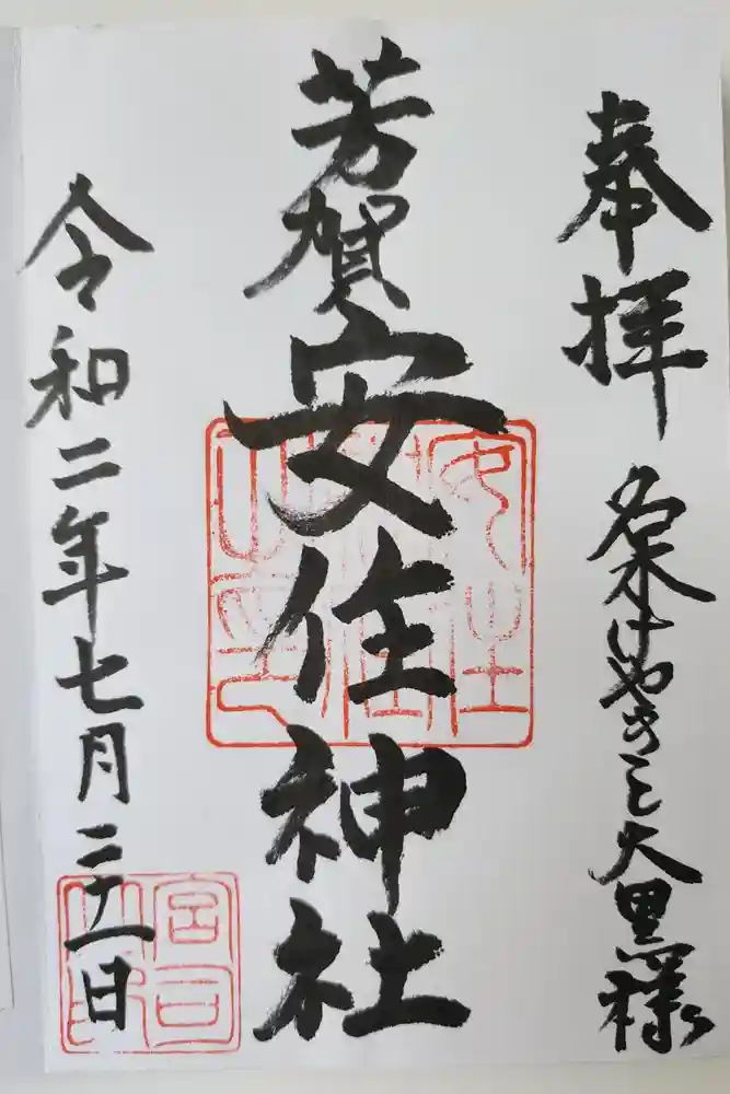 安住神社の御朱印