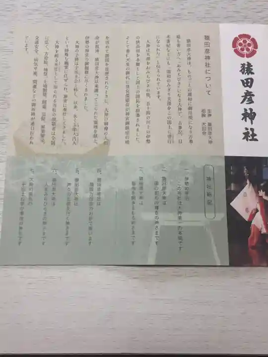 猿田彦神社の授与品その他