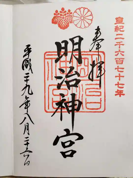 明治神宮の御朱印