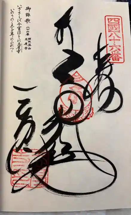 志度寺の御朱印