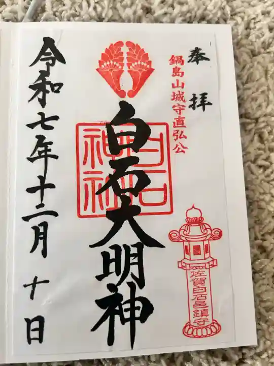 白石神社の{uncategorized: "未分類", other: "その他", undefined: "問題あり", building: "その他建物", grave: "お墓", sacred_gate: "鳥居", guardian: "狛犬", statue: "像", buddha: "仏像", history: "歴史", nature: "自然", garden: "庭園", animal: "動物", pagoda: "塔", temizu: "手水舎", mountain_gate: "山門・神門", sanctuary: "本殿・本堂", subordinate: "末社・摂社", art: "芸術", scenery: "景色", jizo: "地蔵", ema: "絵馬", goshuin: "御朱印", omikuji: "おみくじ", items: "授与品その他", amulet: "お守り", goshuincho: "御朱印帳", eats: "食事", festival: "お祭り", votive_dance: "神楽", shichigosan: "七五三参", wedding: "結婚式", experience: "体験その他", initially: "初詣", around: "周辺", anti_infection: "感染症対策"}