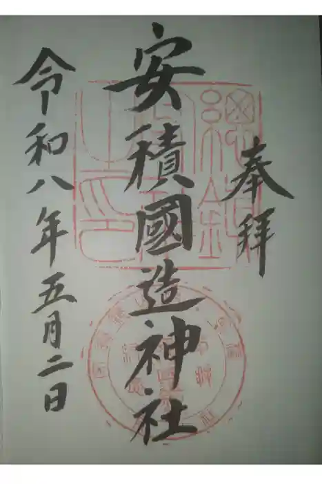 安積國造神社の御朱印