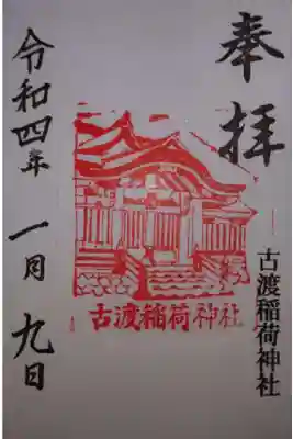 稲荷神社の御朱印