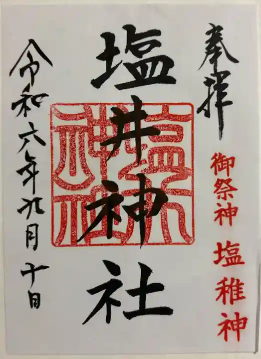 塩井神社の御朱印