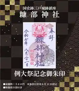 糠部神社の御朱印 2025年08月21日(木)〜(2025年08月19日(火) 14時50分42秒投稿)