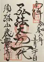 歳覚寺(愛知県)
