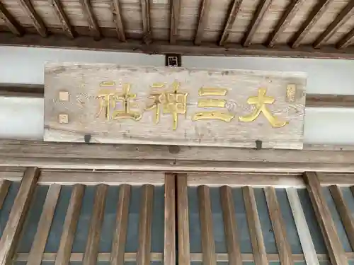 大三神社（白山町）のその他建物