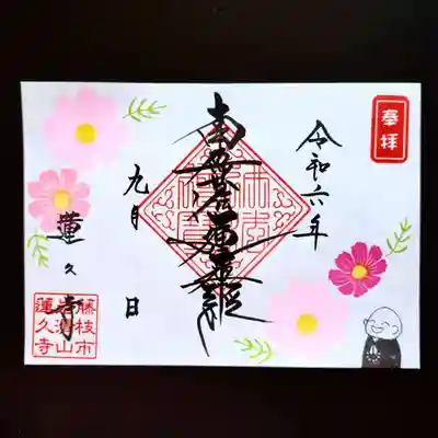 月替わり御首題　【コスモス　見開き】