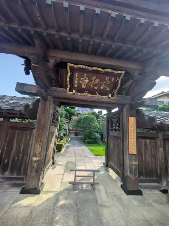 大行寺(東京都)