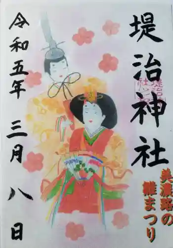 堤治神社の御朱印