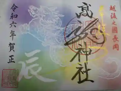 高龍神社の御朱印