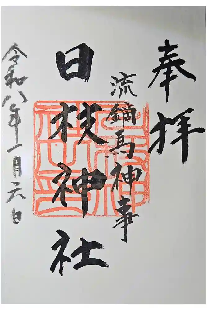 日枝神社の御朱印