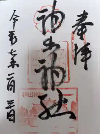 神出神社の御朱印 2025年02月