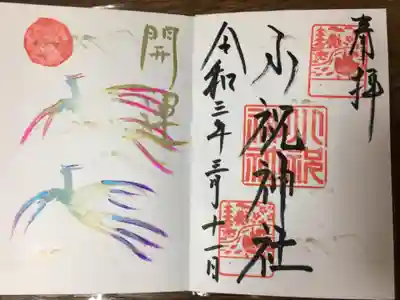 小祝神社の御朱印