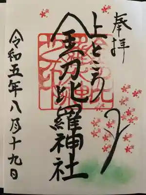 上ところ金刀比羅神社の御朱印