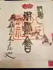 八坂神社(祇園さん)の御朱印