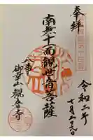 観音寺の御朱印