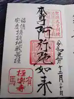 極楽寺の御朱印