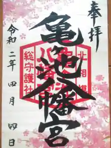 亀ケ池八幡宮の御朱印 2020年04月01日(水)〜(2020年04月05日(日) 23時28分35秒投稿)