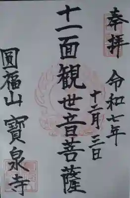 寳泉寺の御朱印