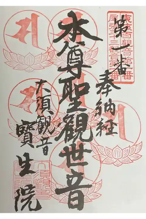 東海三十三観音、重ね印