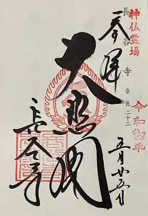 長谷寺の御朱印