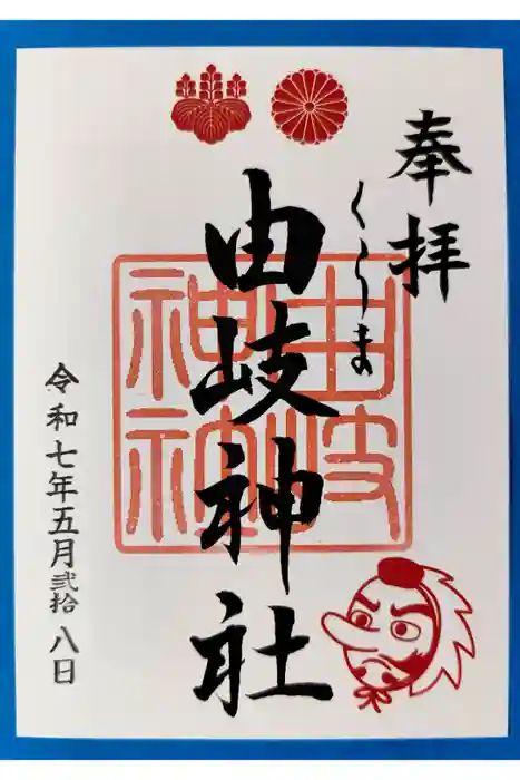 由岐神社の御朱印