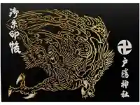 戸隠神社中社の御朱印帳