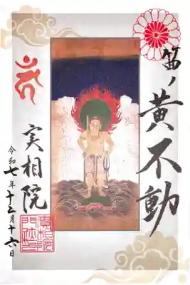 実相院門跡の御朱印