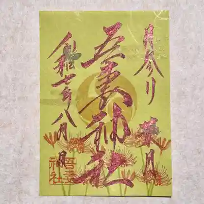 御朱印の郵送に関しましてはホームページより承っております✨
現金書留にて初穂料をお納めください。