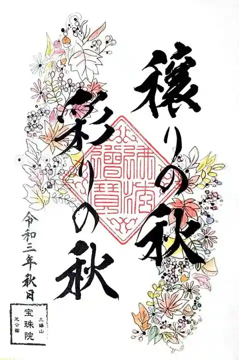 増上寺塔頭 三縁山 宝珠院の御朱印