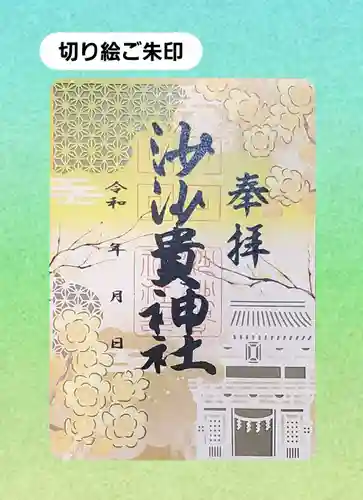 沙沙貴神社の御朱印