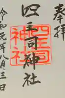 四王司神社の御朱印