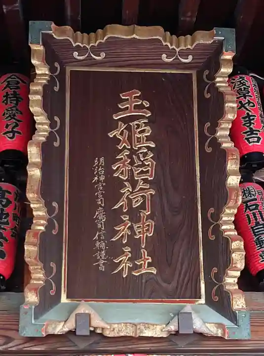 玉姫稲荷神社(東京都)