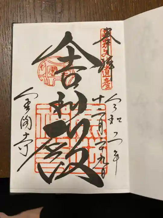 鹿苑寺(金閣寺)の御朱印