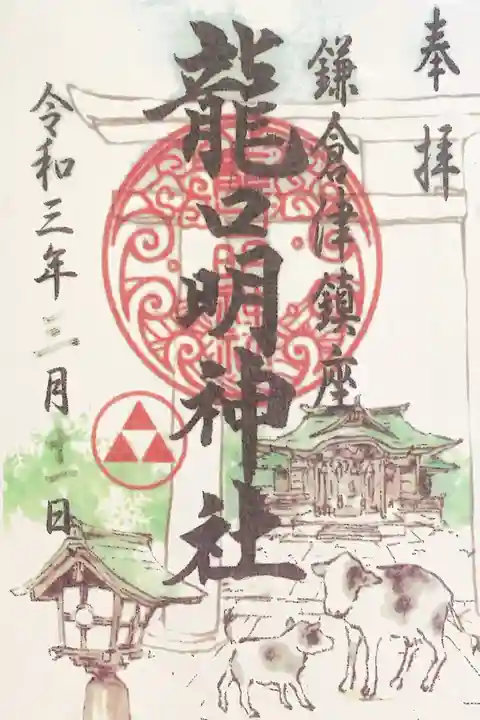 龍口明神社の御朱印