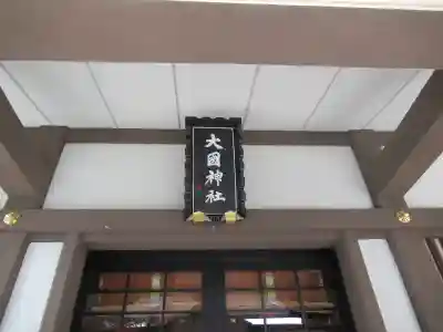 大國神社の本殿・本堂