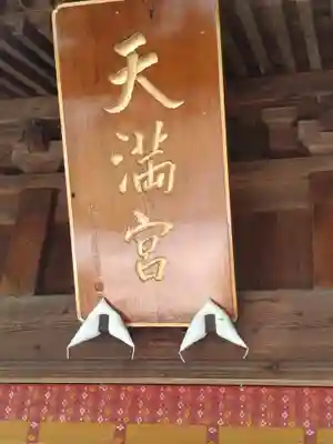 梁川天神社(福島県)