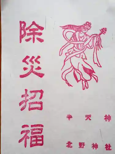 牛天神北野神社の授与品その他