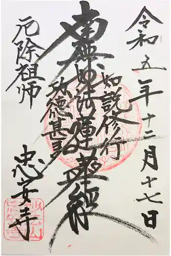 忠安寺の御朱印