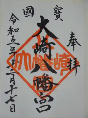 大崎八幡宮の御朱印