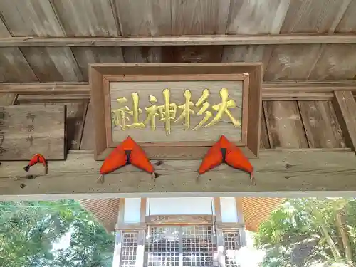 大杉神社(三重県)