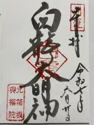 白龍神社の御朱印