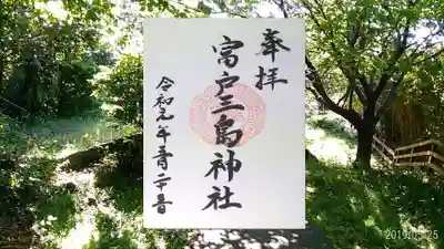 富戸三島神社の御朱印