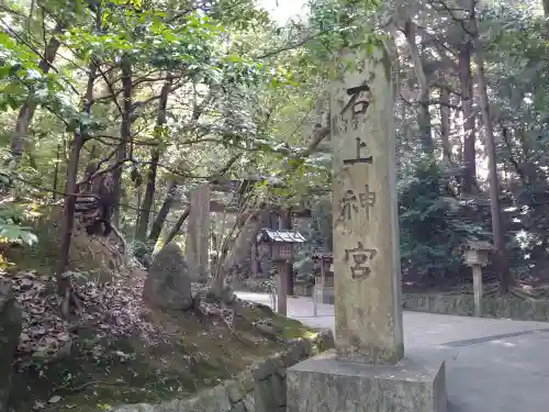 石上神宮(奈良県)